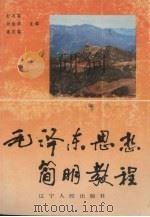 毛泽东思想简明教程 1990 PDF电子版封面 7205015863 纪万春等主编