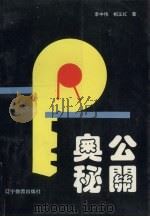公关奥秘（1993 PDF版）