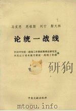 马克思、恩格斯、列宁、斯大林论统一战线 1985 PDF电子版封面 75073500966 中共中央统一战线工作部政策理论研究室编