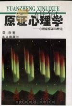 原证心理学:心理症探源与矫治 1998 PDF电子版封面 7506006138 荣宋著
