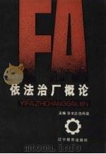 依法治厂概论（1989 PDF版）