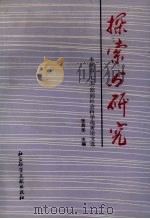 探索与研究（1992 PDF版）