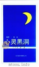 心灵黑洞（1993 PDF版）