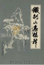 铁刹山志校释 1992 PDF电子版封面 720523505 郑全忠著