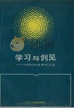 学习与创见 刊授党校优秀论文选 1990 PDF电子版封面 7205016215 邹本仁主编
