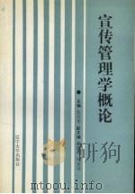 宣传管理学概论（1991 PDF版）