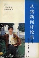 从绪新闻评论集（1995 PDF版）