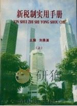 新税制实用手册  上（1994 PDF版）