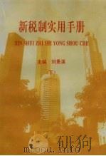 新税制实用手册  下（1994 PDF版）