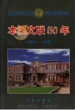 本溪文联50年 1950-2000 1999 PDF电子版封面 7805559066 本溪市文学艺术界联合会编