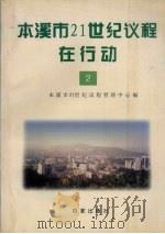 本溪市21世纪议程在行动 2 1998 PDF电子版封面 7805768153 本溪市21世纪议程管理中心编