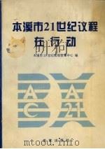 本溪市21世纪议程在行动（1996 PDF版）