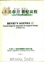 本溪市21世纪议程：本溪市可持续发展战略总体设计（1994 PDF版）