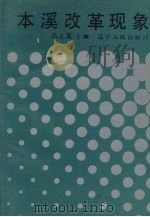 本溪改革现象 1989 PDF电子版封面 7205006600 丛正龙主编