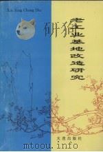 老工业基地改造研究（1997 PDF版）