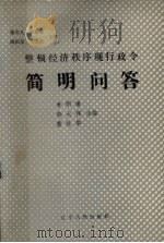 整顿经济秩序现行政令简明问答 1989 PDF电子版封面 720511892 朴明谦,韩大伟,黄桂华主编