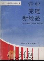 企业党建新经验（1992 PDF版）