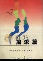 本溪妇女丛书  风采篇（1995 PDF版）