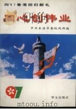 同心创伟业 本溪市统一战线工作纪实 1997 PDF电子版封面 750750655X 中共本溪市委统战部编