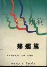 本溪妇女丛书  妇运篇（1995 PDF版）
