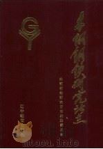 本钢钢铁研究所志 1989 PDF电子版封面 7538259018 本钢钢铁研究所志编纂委员会编