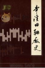 本溪曲轴厂史（1993 PDF版）