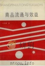 商品流通与效益 1989 PDF电子版封面 7805271402 朴明谦著