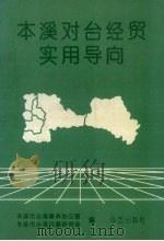 本溪对台经贸实用导向 1992 PDF电子版封面 780039705X 本溪市台湾事务办公室,本溪市台湾问题研究会编