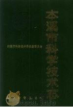 本溪市科学技术志（1988 PDF版）