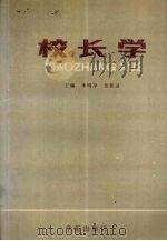 校长学（1989 PDF版）