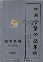 中国企业登记年鉴  辽宁特辑  本溪卷  1988（1988 PDF版）