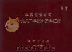 本溪钢铁公司1982年统计资料汇编 1983 PDF电子版封面 本钢计划处编