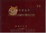 本溪钢铁公司1980年统计资料汇编 1981 PDF电子版封面 本钢计划处编