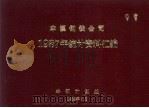 本溪钢铁公司1987年统计资料汇编（1988 PDF版）