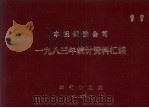 本溪钢铁公司1983年统计资料汇编（1984 PDF版）