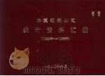 本溪钢铁公司1949-1979年统计资料汇编（1980 PDF版）