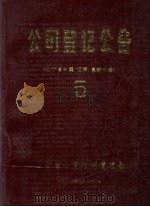 公司登记公告  5  辽宁省本溪、辽阳、阜新分册（1987 PDF版）