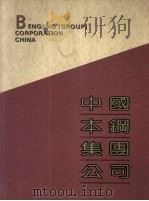 中国本钢集团公司（ PDF版）