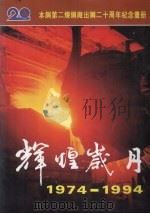 辉煌岁月  1974-1994（ PDF版）