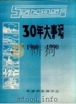 30年大事记  1960-1990（ PDF版）
