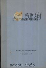 本溪市产业产品结构调整研究（1990 PDF版）