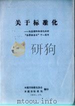 关于标准化：纪念国际标准化活动“世界标准日”十一周年（1981 PDF版）