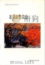 本溪生态农业（ PDF版）