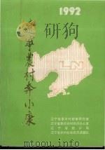 辽宁农村奔小康（ PDF版）