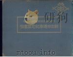 商办本溪湖煤铁有限公司创立廿周年记念写真帖（ PDF版）