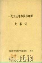 1993年本溪市环保大事记 PDF电子版封面 本溪市环境保护局办公室编