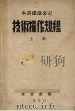 本溪煤铁公司技术操作规程  上（1950 PDF版）