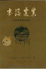 本溪农业  农田基本建设专辑（1991 PDF版）