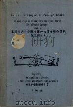 本溪市大中专图书馆外文图书联合目录  西文部分  第1册（ PDF版）
