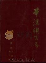 本溪卫生志（1990 PDF版）
